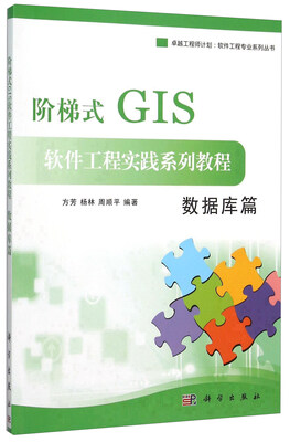 

阶梯式GIS软件工程实践系列教程(数据库篇)
