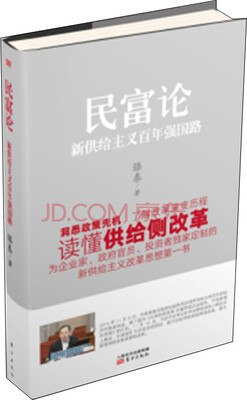 

民富论：新供给主义百年强国路