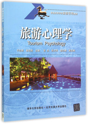 

旅游心理学
