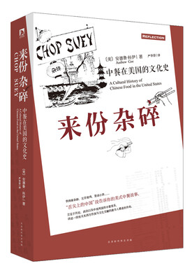 

来份杂碎：中餐在美国的文化史