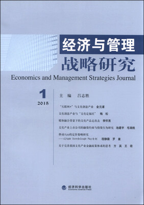 

经济与管理战略研究（2015年第1期）
