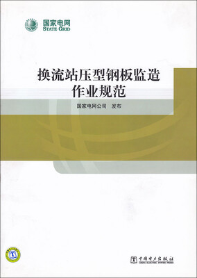 

换流站压型钢板监造作业规范