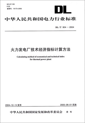 

火力发电厂技术经济指标计算方法DL/T904-2004