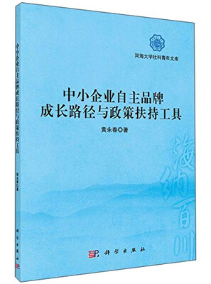 

中小企业自主品牌成长路径与政策扶持工具