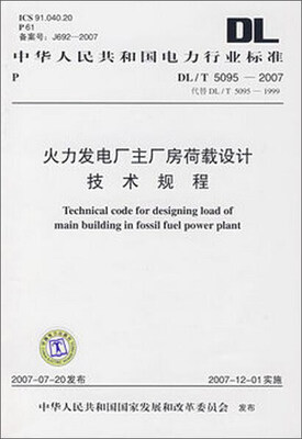 

DL/T5095—2007 火力发电厂主厂房荷载设计技术规程