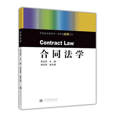 

中国法学教科书·原理与应用系列：合同法学