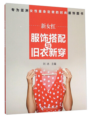 

新女红 服饰搭配与旧衣新穿