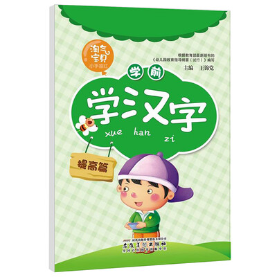 

淘气宝贝小手描红：学前学汉字（提高篇）
