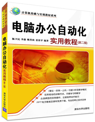 

计算机基础与实训教材系列电脑办公自动化实用教程第2版