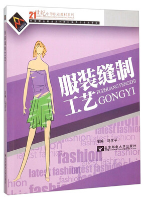 

服装缝制工艺