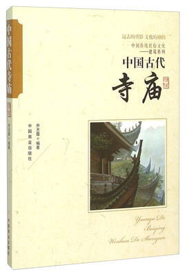 

中国古代寺庙