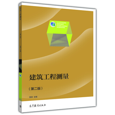 

建筑工程测量（第二版）/“十二五”职业教育国家规划教材