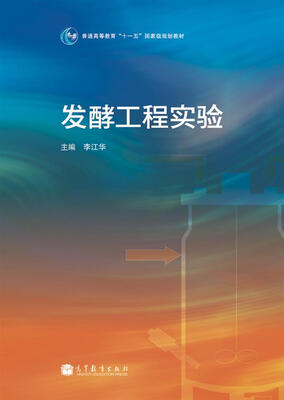 

普通高等教育“十一五”国家级规划教材：发酵工程实验