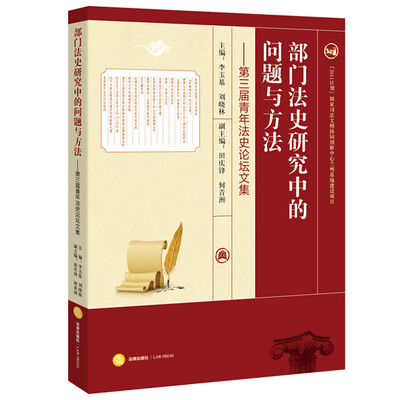 

部门法史研究中的问题与方法：第三届青年法史论坛文集