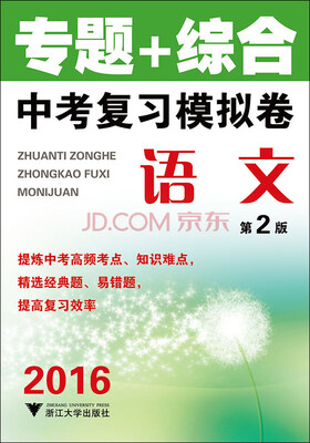 

2016专题+综合 中考复习模拟卷 语文（第2版新）