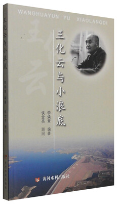 

王化云与小浪底