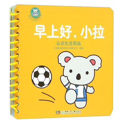 

早上好，小拉 认识生活用品