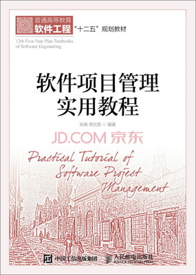 

软件项目管理实用教程
