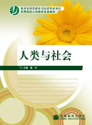 

高等院校小学教育专业教材：人类与社会