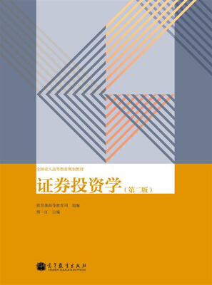 

全国成人高等教育规划教材：证券投资学（第2版）