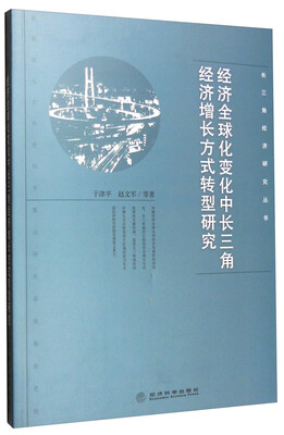 

长三角经济研究丛书：经济全球化变化中长三角经济增长方式转型研究