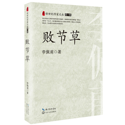 

败节草（新世纪作家文丛）