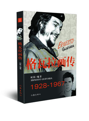 

格瓦拉画传