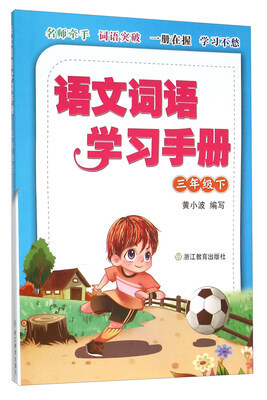 

语文词语学习手册三年级下