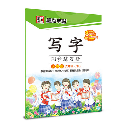 

2017春六年级下墨点字帖写字同步练习册（人教版）楷书