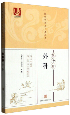 

近代中医未刊本精选 第十册（外科）