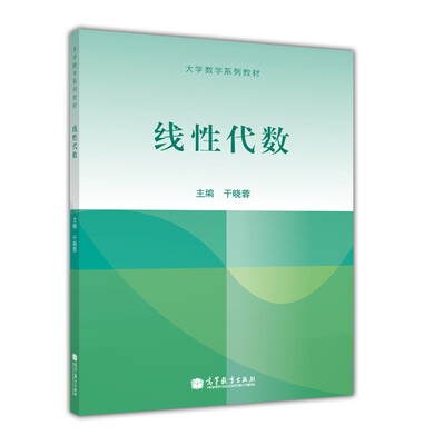 

大学数学系列教材：线性代数