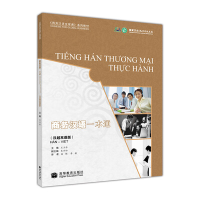 

〈商务汉语全球通〉系列教材：商务汉语一本通（汉越双语版）（附MP3光盘1张）
