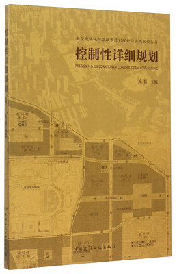 

新型城镇化时期城市规划理论与实践探索丛书：控制性详细规划