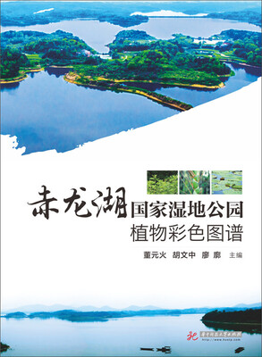 

赤龙湖国家湿地公园植物彩色图谱(精