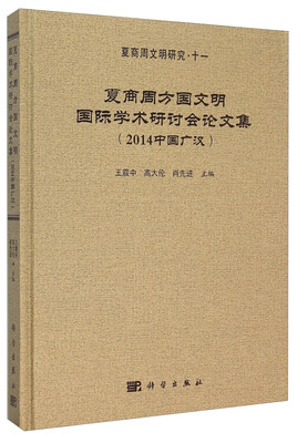 

夏商周方国文明国际学术研讨会论文集（2014中国广汉）