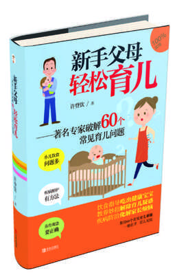 

新手父母轻松育儿：著名专家破解60个常见育儿问题