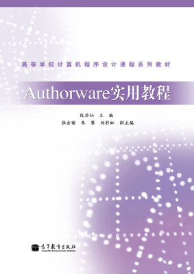 

Authorware实用教程第2版/普通高等教育“十一五”国家级规划教材·高等学校多媒体技术课程系列教材