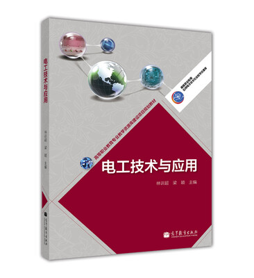 

高等职业教育专业教学资源库建设项目规划教材：电工技术与应用