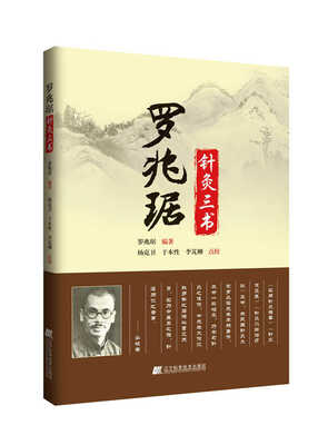 

罗兆琚针灸三书