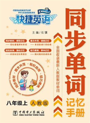 

快捷英语 同步单词记忆手册：八年级上（人教版）