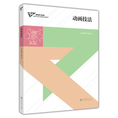 

高等学校动漫类规划教材动画技法