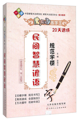 

魔力鸟练字王：民间智慧谚语规范字模