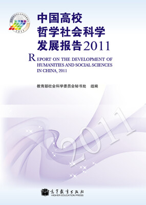 

中国高校哲学社会科学发展报告2011