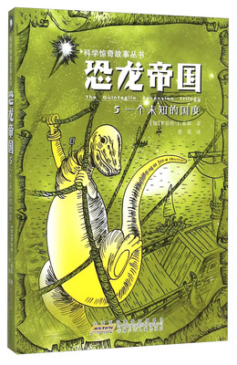 

科学惊奇故事丛书：恐龙帝国5 一个未知的国度