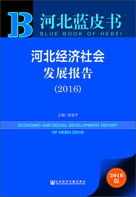 

河北经济社会发展报告（2016）
