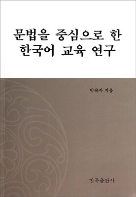 

以语法为中心的韩国语教育研究（朝鲜文版）