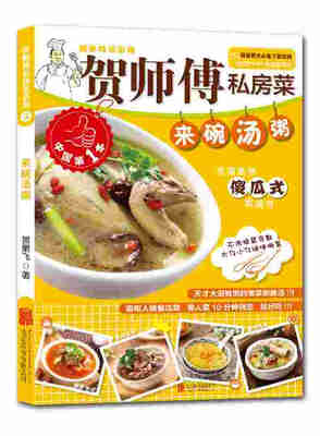 

贺师傅私房菜系列：来碗汤粥