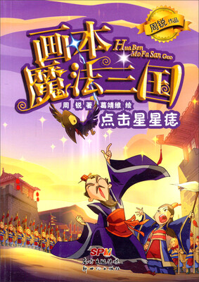 

画本魔法三国点击星星痣