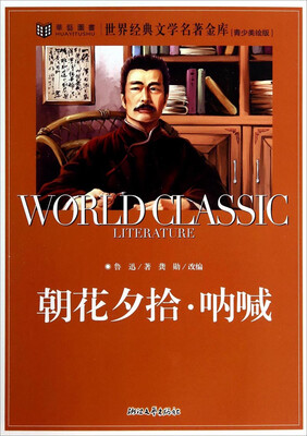 

世界经典文学名著金库：朝花夕拾·呐喊（青少美绘版）