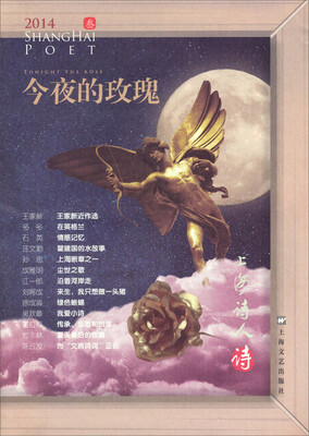 

2014上海诗人（3）：今夜的玫瑰